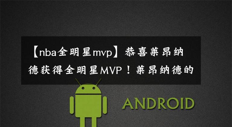 【nba全明星mvp】恭喜莱昂纳德获得全明星MVP！莱昂纳德的第一代篮球鞋曝光。