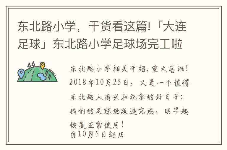 东北路小学，干货看这篇!「大连足球」东北路小学足球场完工啦