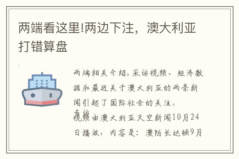 两端看这里!两边下注,澳大利亚打错算盘