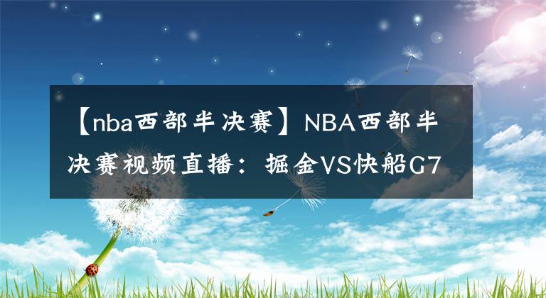 【nba西部半决赛】NBA西部半决赛视频直播:掘金VS快船G7 抢七大战,约老师能否阻击快船