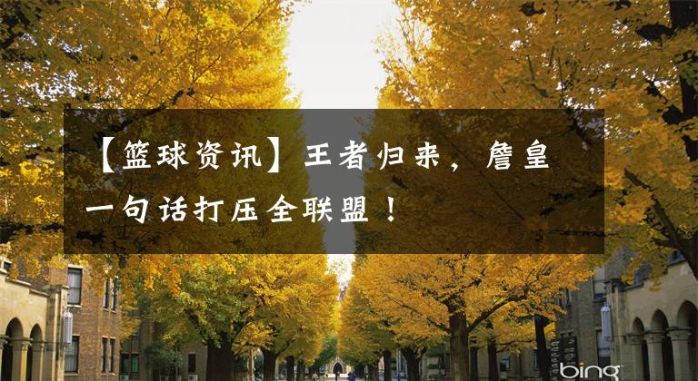 【篮球资讯】王者归来，詹皇一句话打压全联盟！