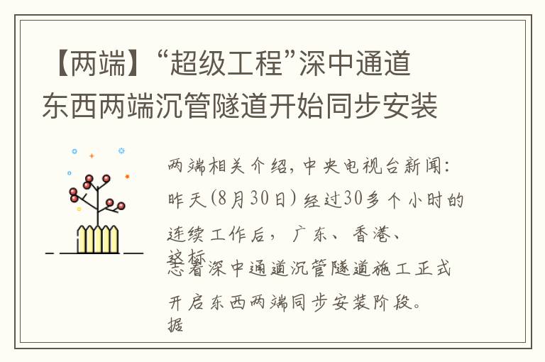【两端】“超级工程”深中通道东西两端沉管隧道开始同步安装