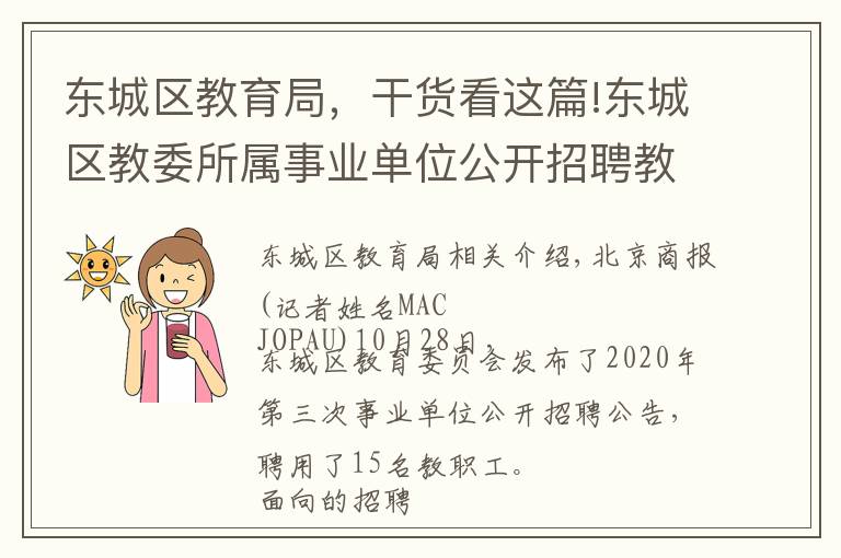 东城区教育局,干货看这篇!东城区教委所属事业单位公开招聘教职工15人