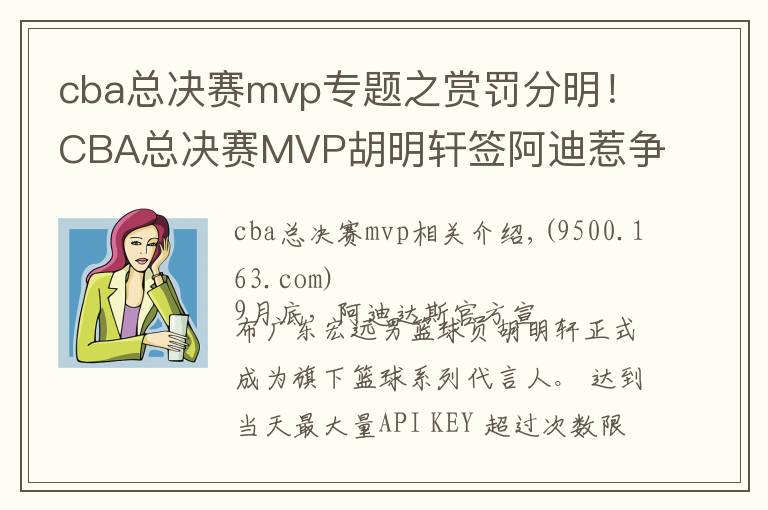 cba总决赛mvp专题之赏罚分明!CBA总决赛MVP胡明轩签阿迪惹争议 广东扣其20%夺冠奖金