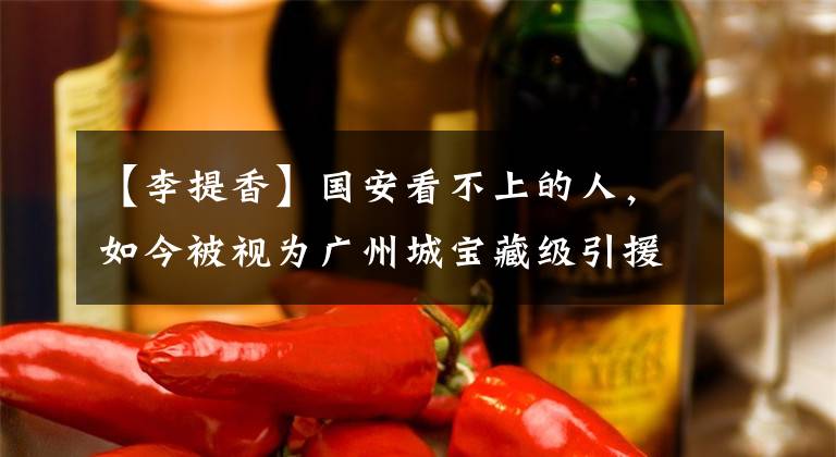 【李提香】国安看不上的人,如今被视为广州城宝藏级引援,新赛季表现不俗