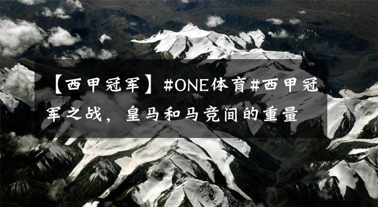 【西甲冠军】#ONE体育#西甲冠军之战，皇马和马竞间的重量级隔空PK，同取3分，马竞夺冠