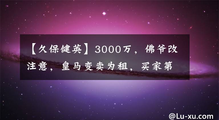 【久保健英】3000万，佛爷改注意，皇马变卖为租，买家第3次追求，或出售留50%
