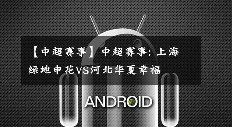 【中超赛事】中超赛事: 上海绿地申花VS河北华夏幸福