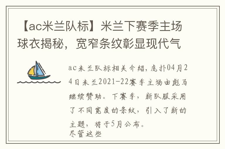 【ac米兰队标】米兰下赛季主场球衣揭秘，宽窄条纹彰显现代气息