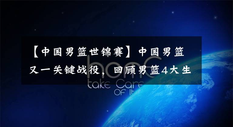 【中国男篮世锦赛】中国男篮又一关键战役，回顾男篮4大生死战，掀翻西班牙击败德国