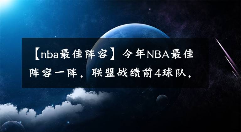 【nba最佳阵容】今年NBA最佳阵容一阵,联盟战绩前4球队,无人能入选?