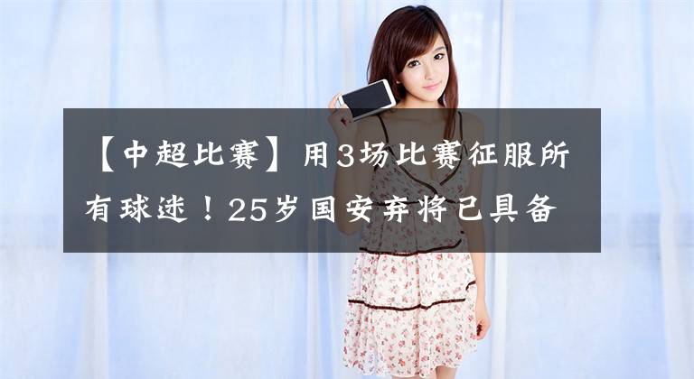 【中超比赛】用3场比赛征服所有球迷!25岁国安弃将已具备球星气质,真能拼!