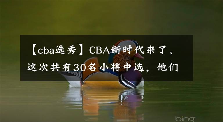 【cba选秀】CBA新时代来了,这次共有30名小将中选,他们就是新的未来!