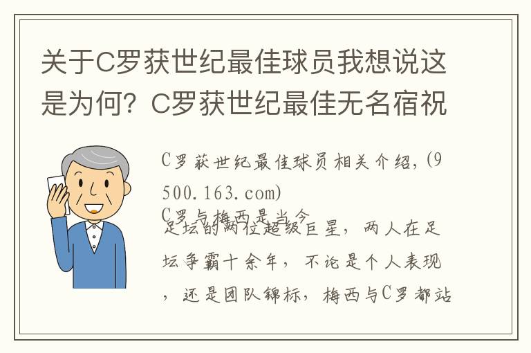 关于C罗获世纪最佳球员我想说这是为何？C罗获世纪最佳无名宿祝贺，梅西拿劳伦斯时却赞誉不断
