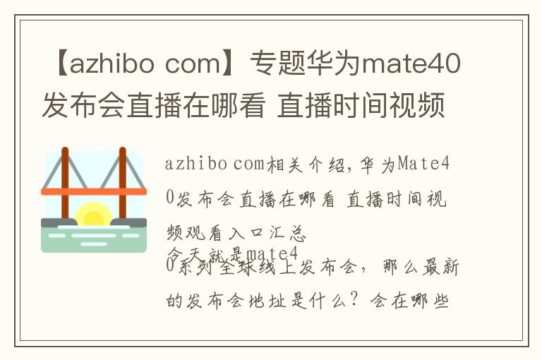 【azhibo com】专题华为mate40发布会直播在哪看 直播时间视频观看入口汇总