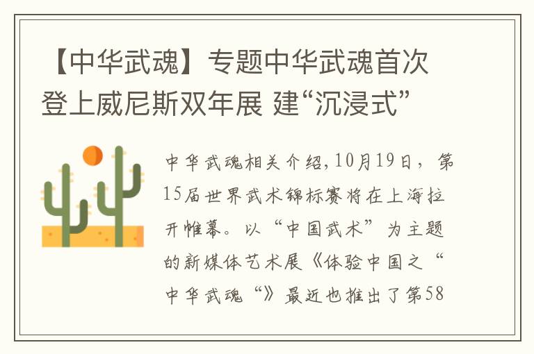 【中华武魂】专题中华武魂首次登上威尼斯双年展 建“沉浸式”交互作品