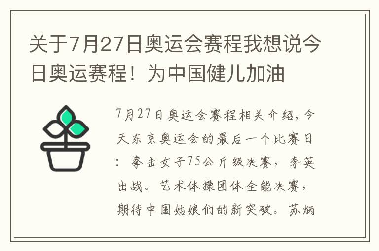 关于7月27日奥运会赛程我想说今日奥运赛程!为中国健儿加油