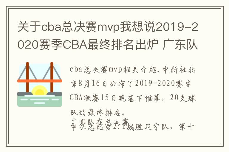 关于cba总决赛mvp我想说2019-2020赛季CBA最终排名出炉 广东队外援威姆斯荣膺总决赛MVP