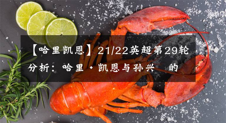 【哈里凯恩】21/22英超第29轮分析:哈里·凯恩与孙兴慜的状态火爆!太棒了!