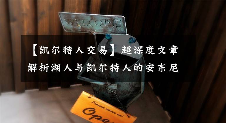 【凯尔特人交易】超深度文章解析湖人与凯尔特人的安东尼交易大战