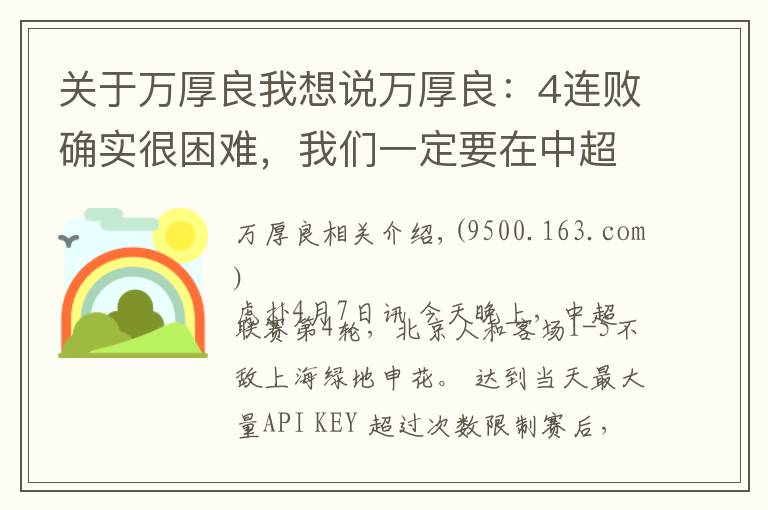 关于万厚良我想说万厚良：4连败确实很困难，我们一定要在中超生存下去