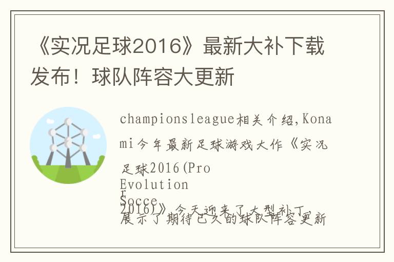 《实况足球2016》最新大补下载发布!球队阵容大更新