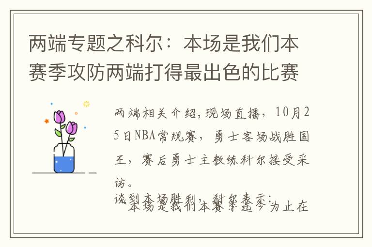 两端专题之科尔:本场是我们本赛季攻防两端打得最出色的比赛