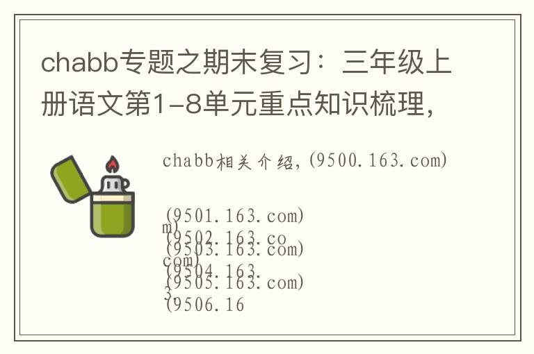 chabb专题之期末复习:三年级上册语文第1-8单元重点知识梳理,可打印