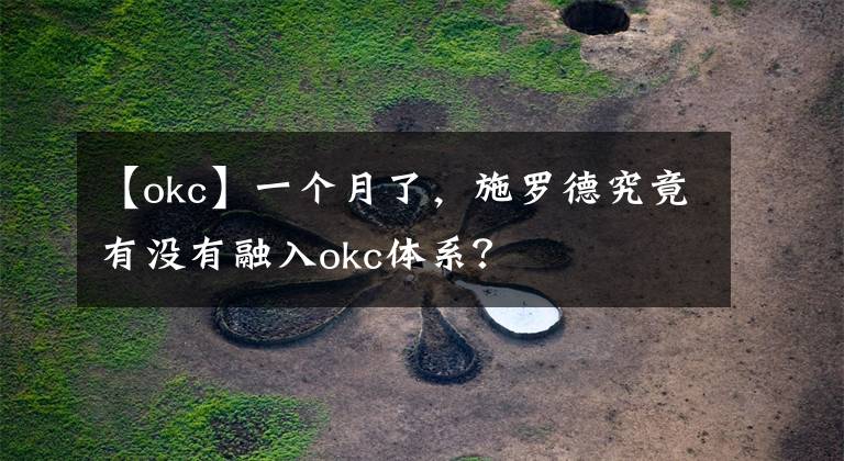 【okc】一个月了,施罗德究竟有没有融入okc体系?
