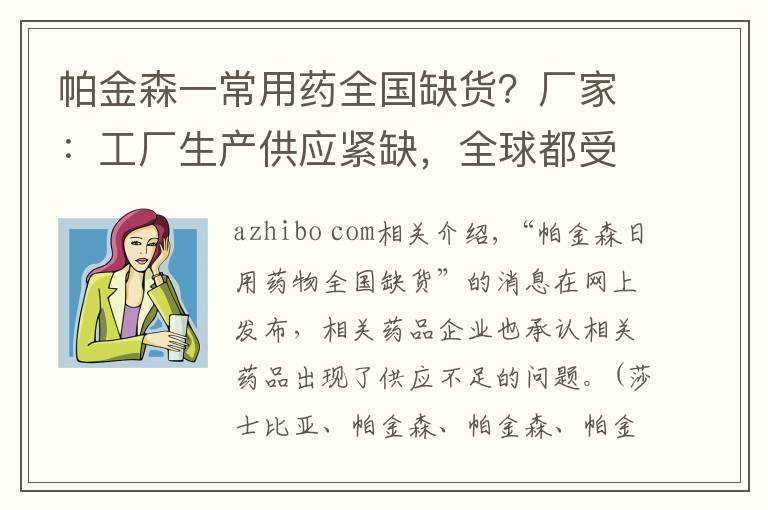 帕金森一常用药全国缺货?厂家:工厂生产供应紧缺,全球都受影响