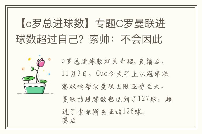 【c罗总进球数】专题C罗曼联进球数超过自己？索帅：不会因此感到生气