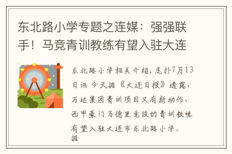 东北路小学专题之连媒：强强联手！马竞青训教练有望入驻大连东北路小学