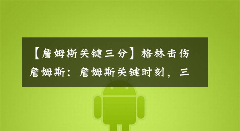 【詹姆斯关键三分】格林击伤詹姆斯：詹姆斯关键时刻，三分杀死比赛