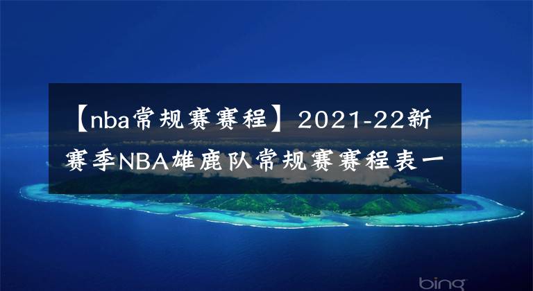 【nba常规赛赛程】2021-22新赛季NBA雄鹿队常规赛赛程表一览