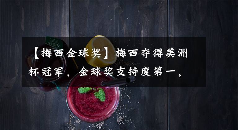 【梅西金球奖】梅西夺得美洲杯冠军，金球奖支持度第一，但依旧有可能会被反超！