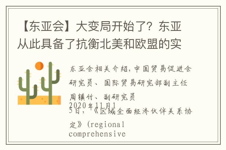 【东亚会】大变局开始了?东亚从此具备了抗衡北美和欧盟的实力