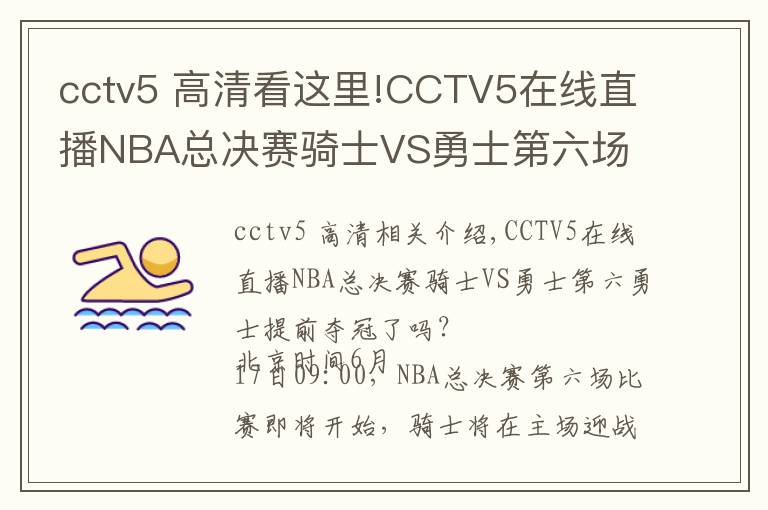 cctv5 高清看这里!CCTV5在线直播NBA总决赛骑士VS勇士第六场 勇士提前夺冠?