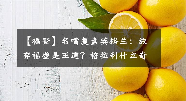 【福登】名嘴复盘英格兰：放弃福登是王道？格拉利什立奇功！斯特林亮了