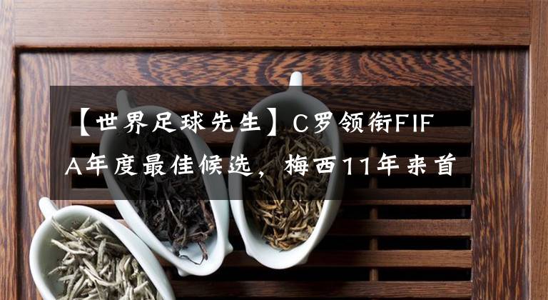 【世界足球先生】C罗领衔FIFA年度最佳候选,梅西11年来首次无缘前三