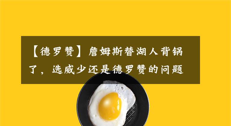 【德罗赞】詹姆斯替湖人背锅了，选威少还是德罗赞的问题上，湖人老板说了算