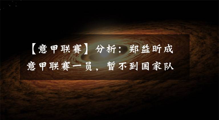 【意甲联赛】分析:郑益昕成意甲联赛一员,暂不到国家队报到她也不会放弃自己