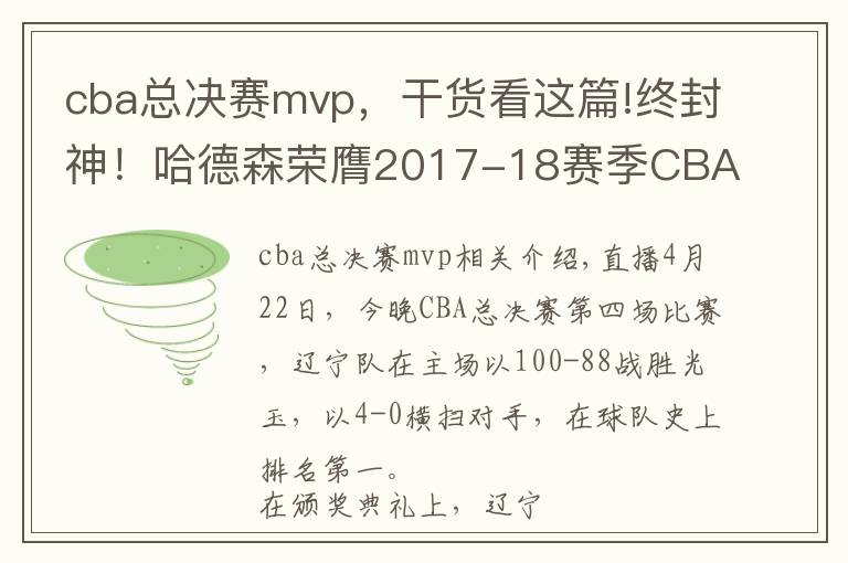 cba总决赛mvp,干货看这篇!终封神!哈德森荣膺2017-18赛季CBA总决赛MVP