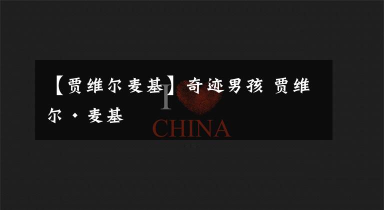 【贾维尔麦基】奇迹男孩 贾维尔·麦基