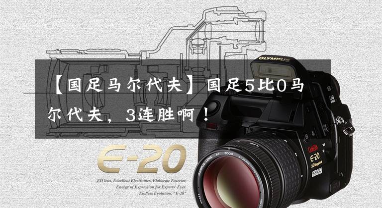 【国足马尔代夫】国足5比0马尔代夫，3连胜啊！