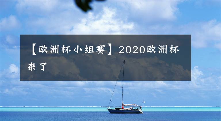 【欧洲杯小组赛】2020欧洲杯来了