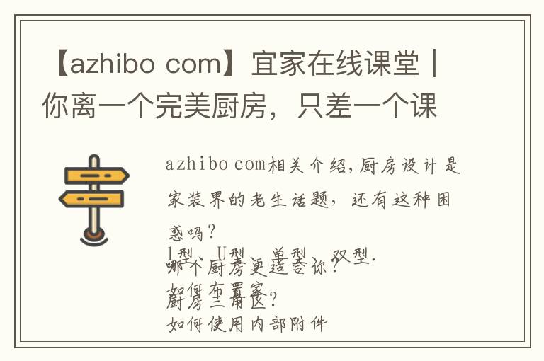 【azhibo com】宜家在线课堂|你离一个完美厨房,只差一个课堂的距离