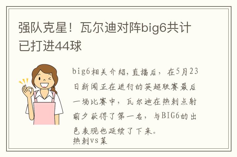 强队克星！瓦尔迪对阵big6共计已打进44球