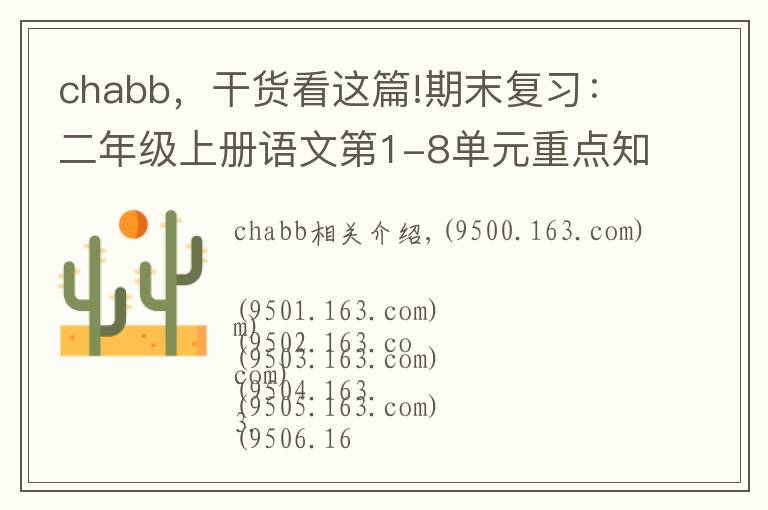 chabb,干货看这篇!期末复习:二年级上册语文第1-8单元重点知识梳理,可打印