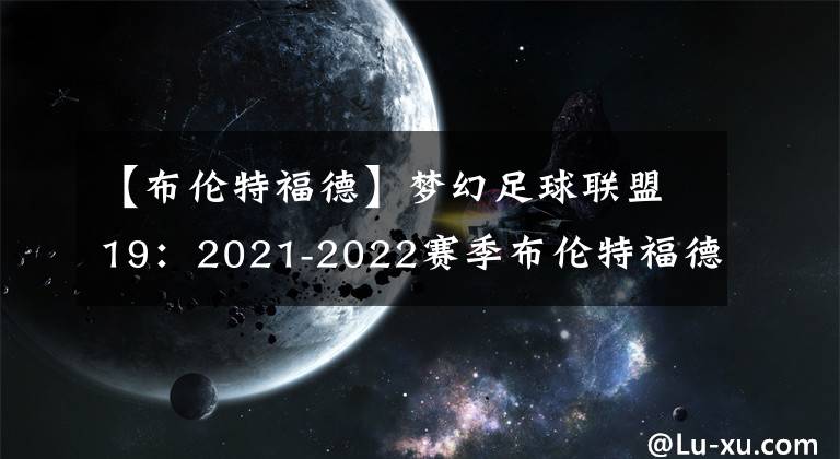 【布伦特福德】梦幻足球联盟19：2021-2022赛季布伦特福德队队服