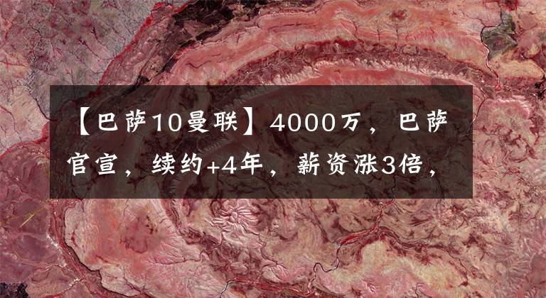 【巴萨10曼联】4000万，巴萨官宣，续约+4年，薪资涨3倍，看齐法蒂，解约10亿